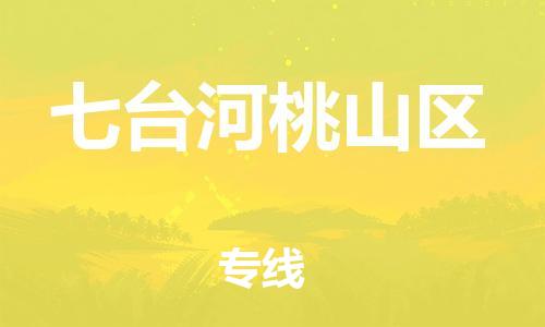 邯鄲到七臺(tái)河桃山區(qū)貨運(yùn)公司-貨運(yùn)公司不隨意加價(jià)「市縣派送」
