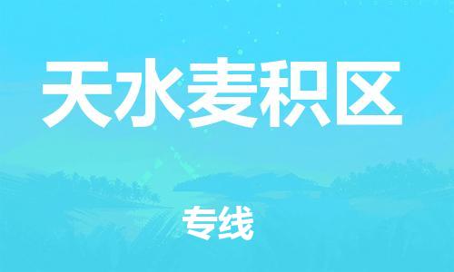 邯鄲到天水麥積區(qū)貨運公司-整車零擔運輸「急件托運」