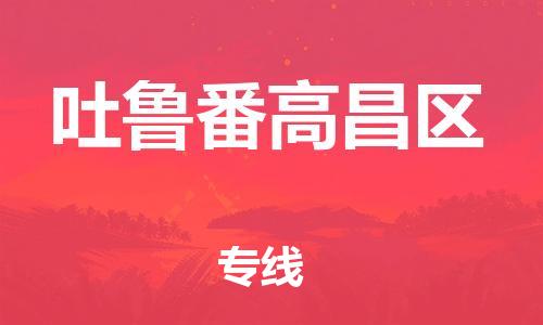 邯鄲到吐魯番高昌區(qū)貨運(yùn)公司-汽車配件運(yùn)輸專線「免費(fèi)取件」