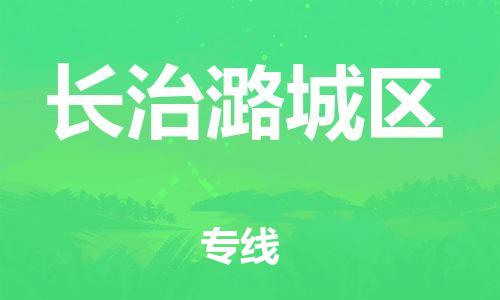邯鄲到長(zhǎng)治潞城區(qū)物流公司-物流專(zhuān)線按時(shí)送達(dá)-準(zhǔn)時(shí)達(dá)到