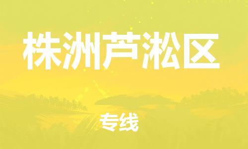 邯鄲到株洲蘆淞區(qū)貨運公司-設(shè)備運輸專線「市縣直達」