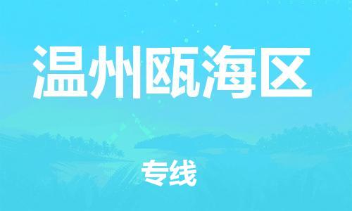 邯鄲到溫州甌海區(qū)物流公司-建筑材料運輸專線-快運直達(dá)