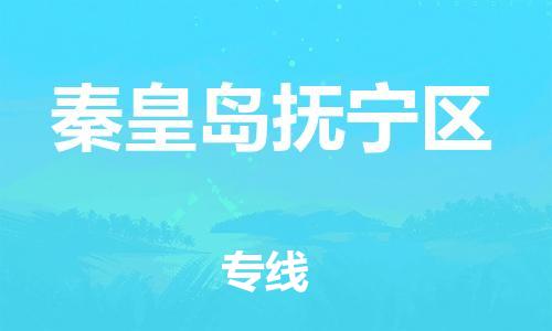 邯鄲到秦皇島撫寧區(qū)物流公司-化工產(chǎn)品運輸專線-價格實惠