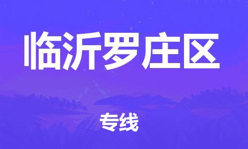 邯鄲到臨沂羅莊區(qū)貨運公司-藝術品運輸專線「市縣閃送」