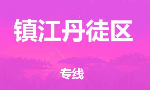 邯鄲到鎮(zhèn)江丹徒區(qū)物流公司-化工原料運輸專線-怎么收貨