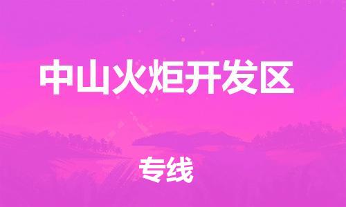 邯鄲到中山火炬開(kāi)發(fā)區(qū)物流公司-設(shè)備配件運(yùn)輸專線-多少一噸