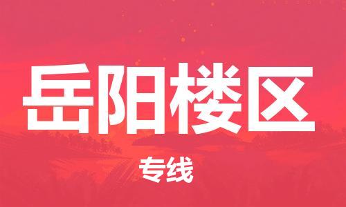 邯鄲到岳陽(yáng)樓區(qū)貨運(yùn)公司-物流專(zhuān)線(xiàn)運(yùn)費(fèi)多少「服務(wù)周到」