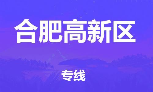 邯鄲到合肥高新區(qū)物流公司-工廠貨物運(yùn)輸專線-省時(shí)省力省心