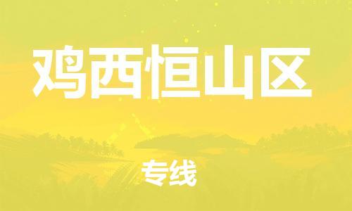 邯鄲到雞西恒山區(qū)貨運(yùn)公司-工程項(xiàng)目貨物運(yùn)輸專(zhuān)線「要多久時(shí)間送貨」