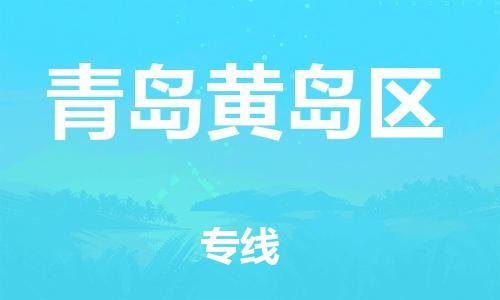 邯鄲到青島黃島區(qū)貨運公司-貨運公司丟損必賠「價格多少」
