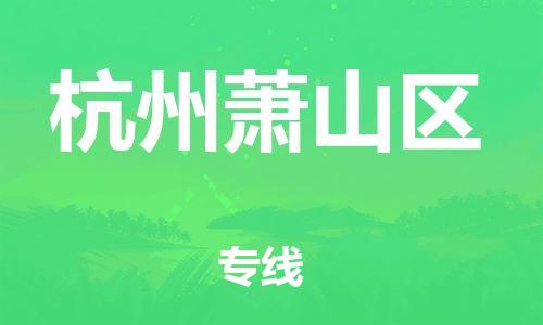 邯鄲到杭州蕭山區(qū)貨運公司-醫(yī)療器械運輸專線「收費標準」