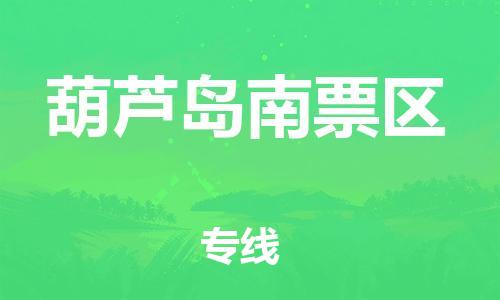 邯鄲到葫蘆島南票區(qū)物流公司-電子產(chǎn)品運輸專線-多久時間