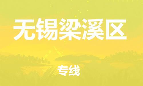 邯鄲到無錫梁溪區(qū)貨運公司-日用百貨運輸專線「怎么收費」