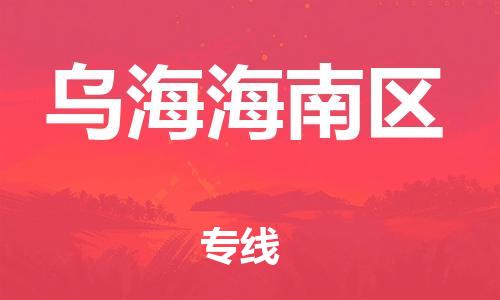 邯鄲到烏海海南區(qū)貨運(yùn)公司-醫(yī)療器械運(yùn)輸專(zhuān)線「安全高效」