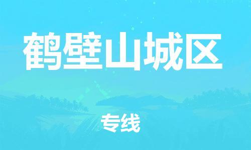 邯鄲到鶴壁山城區(qū)物流公司-物流專線需要好久-上門服務