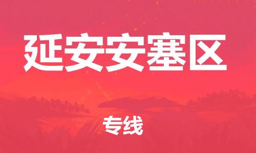 邯鄲到延安安塞區(qū)貨運(yùn)公司-物流專線省時省心「費(fèi)用多少」