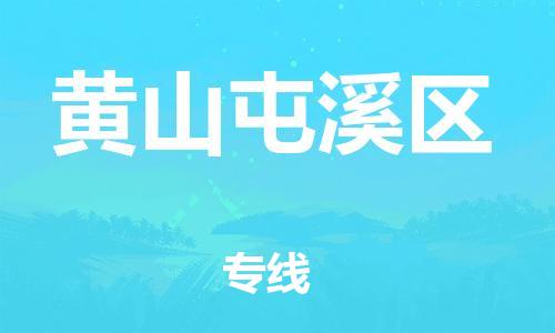 邯鄲到黃山屯溪區(qū)物流公司-貨運(yùn)公司不隨意加價(jià)-快速直達(dá)