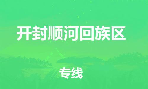 邯鄲到開封順河回族區(qū)貨運公司-設備運輸專線「收件放心」