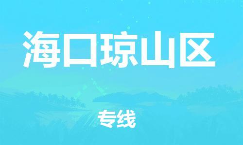 邯鄲到?？诃偵絽^(qū)貨運公司-會展項目貨物運輸專「每天發(fā)車」