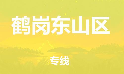 邯鄲到鶴崗東山區(qū)貨運公司-物流專線快運直達(dá)「價格優(yōu)惠」