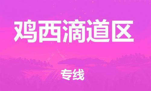 邯鄲到雞西滴道區(qū)貨運公司-汽車配件運輸專線「服務(wù)周到」