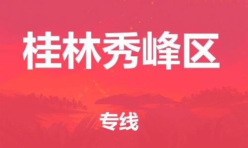 邯鄲到桂林秀峰區(qū)貨運公司-農(nóng)業(yè)機械運輸專線「資質(zhì)齊全」