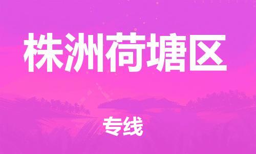 邯鄲到株洲荷塘區(qū)貨運(yùn)公司-物流專(zhuān)線運(yùn)費(fèi)多少「怎么收費(fèi)」