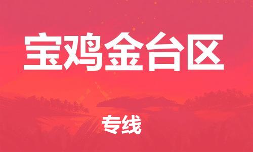 邯鄲到寶雞金臺區(qū)貨運公司-物流專線要多久時間「多少一方」
