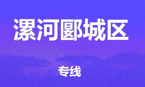邯鄲到漯河郾城區(qū)貨運公司-私人貨物運輸專線「全境派送」