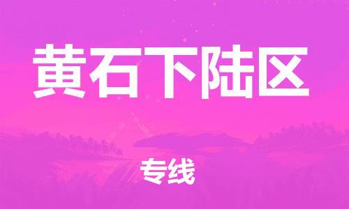 邯鄲到黃石下陸區(qū)貨運公司-物流專線一站直達(dá)「多少天到貨」