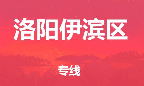 邯鄲到洛陽(yáng)伊濱區(qū)貨運(yùn)公司-物流專線要多久「直達(dá)運(yùn)輸」
