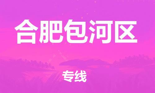 邯鄲到合肥包河區(qū)物流公司-日用百貨運輸專線-時間準時