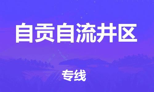 邯鄲到自貢自流井區(qū)貨運(yùn)公司-大件運(yùn)輸專線「怎么收件」