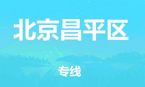 邯鄲到北京昌平區(qū)貨運公司-物流專線市縣閃送「時間多久」