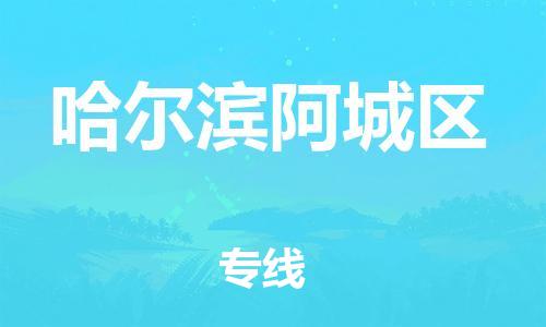 邯鄲到哈爾濱阿城區(qū)物流公司-化工原料運(yùn)輸專線-價(jià)格透明公道