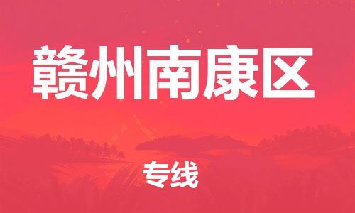 邯鄲到贛州南康區(qū)貨運(yùn)公司-物流專(zhuān)線保證時(shí)效「上門(mén)提貨」