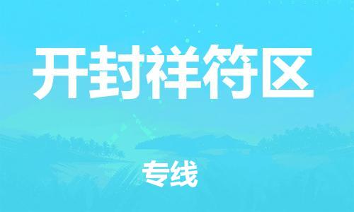 邯鄲到開封祥符區(qū)貨運公司-危險品運輸專線「全境配送到門」