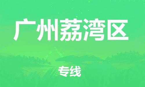 邯鄲到廣州荔灣區(qū)貨運(yùn)公司-物流專線機(jī)動性高「時效穩(wěn)定」