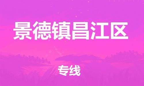 邯鄲到景德鎮(zhèn)昌江區(qū)貨運(yùn)公司-貨運(yùn)公司多長時間「實時跟蹤」