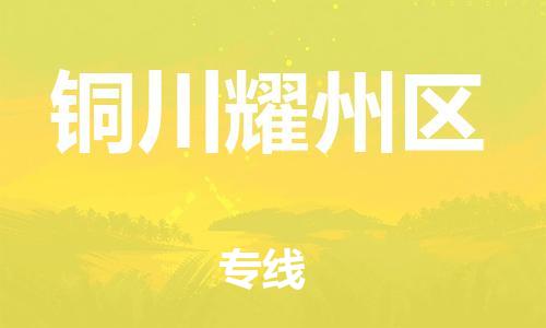 邯鄲到銅川耀州區(qū)貨運(yùn)公司-物流公司保證時效「價格透明」