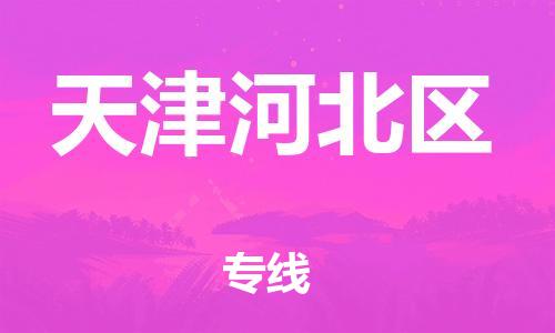 邯鄲到天津河北區(qū)貨運(yùn)公司-電子產(chǎn)品運(yùn)輸專(zhuān)線(xiàn)「不隨意加價(jià)」