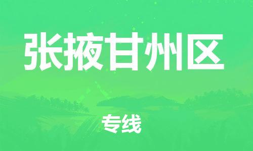 邯鄲到張掖甘州區(qū)貨運(yùn)公司-物流專線全境輻射「快速準(zhǔn)時(shí)」