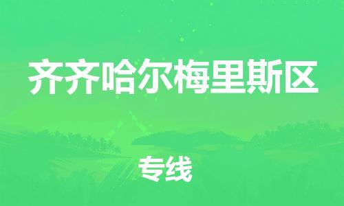 邯鄲到齊齊哈爾梅里斯區(qū)貨運(yùn)公司-物流專(zhuān)線需要好久「全境派送」