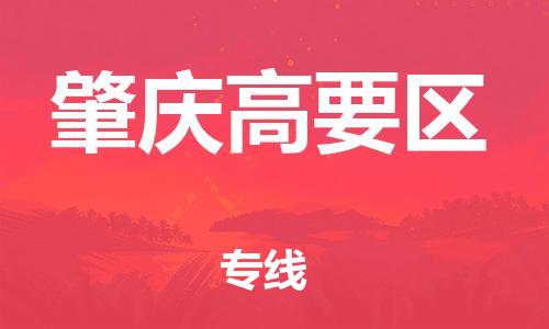 邯鄲到肇慶高要區(qū)貨運(yùn)公司-批發(fā)商貨物運(yùn)輸專(zhuān)線「急速響應(yīng)」