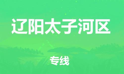 邯鄲到遼陽(yáng)太子河區(qū)貨運(yùn)公司-家具運(yùn)輸專(zhuān)線「準(zhǔn)時(shí)到貨」