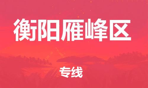 邯鄲到衡陽雁峰區(qū)貨運公司-普通貨物運輸專線「幾天達到」