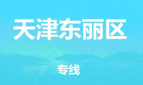 邯鄲到天津東麗區(qū)物流公司-農(nóng)資產(chǎn)品運(yùn)輸專(zhuān)線-直達(dá)運(yùn)送