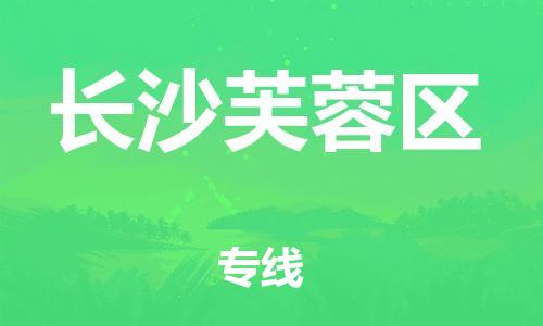 邯鄲到長(zhǎng)沙芙蓉區(qū)貨運(yùn)公司-設(shè)備運(yùn)輸專線「機(jī)動(dòng)性高」