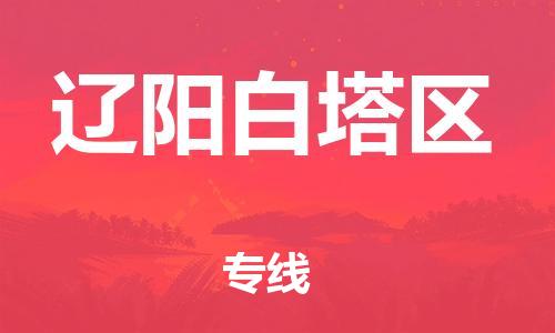 邯鄲到遼陽(yáng)白塔區(qū)貨運(yùn)公司-物流專(zhuān)線價(jià)格透明「快速直達(dá)」