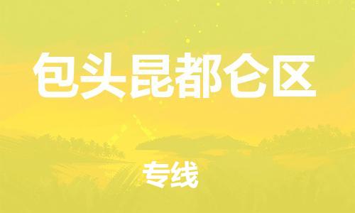 邯鄲到包頭昆都侖區(qū)物流公司-日用品運(yùn)輸專線-市縣派送